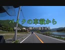 バイクの車載から　vol.27　岡山