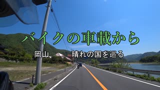 バイクの車載から　vol.27　岡山