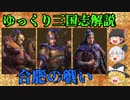 【ゆっくり解説】合肥の戦い【三国志】