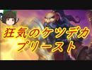 （ハースストーン)忘れたころにやってくる狂気のケツデカプリースト【ゆっくり実況】