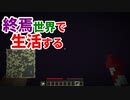 終焉世界で生活する #18 [ゆっくりMinecraft実況]