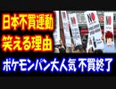 【韓国の反応】 NO JAPAN 日本製品 不買運動の 韓国で 中国や ロシアの 製品不買運動は やらないという・・・
