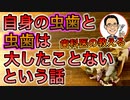 自身の虫歯と虫歯は大したことないという話　【根本から考える歯科医が解説】