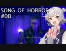 【SONG OF HORROR】なんか呪いのオルゴールに閉じ込められました？ Part8【小春六花実況プレイ】