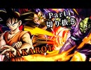 KAKAROT(Part1)まとめ