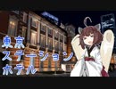 東北きりたんのトランスイート四季島乗車録 第0日目【VOICEROID旅行】