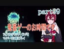 ツイステッドワンダーランドをマイペースに実況プレイ　part99