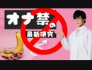 ショート: オナ禁の最新研究TOP5