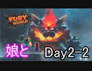 パッパさん、反応薄いねぇ・・・？【フューリーワールド 】Day2-2