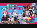 【ポケモン剣盾】琴葉姉妹 タイプ統一の流儀 in ユニエク【VSじめんの流儀】
