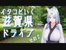 イタコといく滋賀県ドライブその２【VOICEROID車載】
