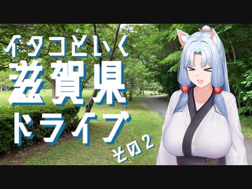 イタコといく滋賀県ドライブその２【VOICEROID車載】