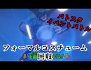 [バトスタ]人造スーツが欲しいんだ。