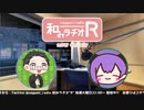 和みラヂオR 第198回 動画版
