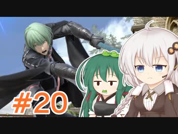 【スマブラSP】紲星あかりはベレト使いになりたい #20【VOICEROID実況】