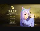 【メジロ家の野望 #1】戦国オールスターを制し、ウマの世を創る！【信長の野望 大志PK 実況】