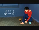 夜一夜 / 鏡音レン【オリジナル】