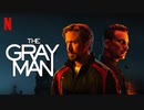 映画『The Gray Man／グレイマン』予告編