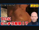 【ELDEN RING】ステイサムっぽいキャラで王になる　part20
