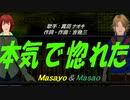 【Masayo＆Masao】本気で惚れた【カバー曲】