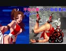 【不知火舞】顔面着地（尻突き上げポーズ）メドレー（#KOF　９８等）【MAI　SHIRANUI】#不知火舞　#MAISHIRANUI