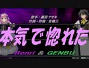 【GENBU&Renri】本気で惚れた【カバー曲】