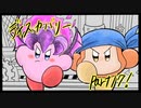 【テンションの高い二人】星のカービィディスカバリーを実況【part17】