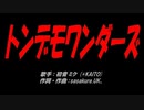 トンデモワンダーズ