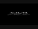 ブレードランナー 未公開シーン