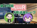 和みラヂオR 第198回 未公開トーク(放送後トーク)