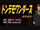 【ニコカラ】トンデモワンダーズ【off vocal】