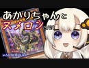 【遊戯王マスターデュエル】あかりちゃんとヌメロン5/24【VOICEROID実況】