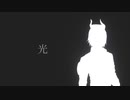 【シルバー】　光　【人力ツイステ】