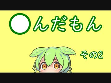 【ずんだもん】〇んだもん　その2【え～か】