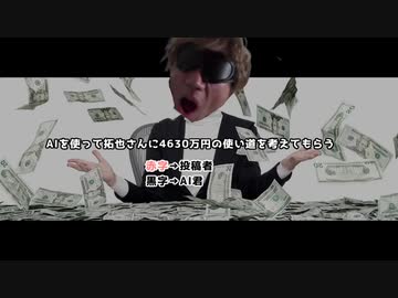 AIを使って拓也さんに4630万円の使い道を考えてもらう