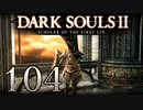 【DARK SOULS2 SCHOLAR OF THE FIRST SIN】1をプレイしてからのダークソウル2 part104【初見実況】