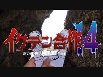 イクテン合作14～東方緋想天14周年企画～