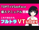 【TDPT+VSeeFace】導入マニュアル_前編