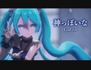 【MMD】神っぽいな　- God-ish-　初音ミク