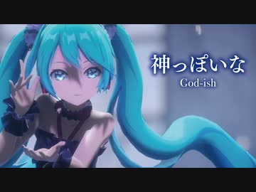 【MMD】神っぽいな　- God-ish-　初音ミク