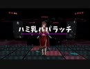 【ハミ乳パパラッチ】Vtuberがパラパラ踊りましたよ【踊ってみた】