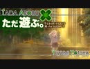 ただ遊ぶ。十三機兵防衛圏！【#039】