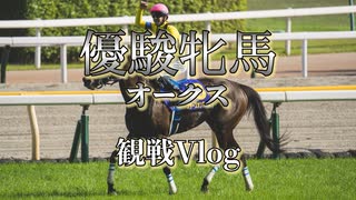 【Vlog】競馬場にちょっとだけ行き慣れた競馬初心者男、２度目のG1観戦【オークス】