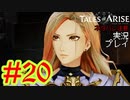 テイルズ好きによるテイルズオブアライズツッコミ多めの実況プレイpart20【ネタバレ注意】
