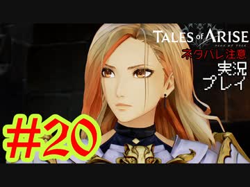 テイルズ好きによるテイルズオブアライズツッコミ多めの実況プレイpart20【ネタバレ注意】