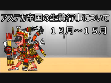 ゆっくり歴史よもやま話　アステカ帝国の生贄行事（13月～15月）