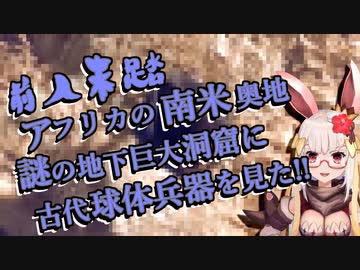 【1分弱登山祭2022】前人未踏!!アフリカの南米奥地、謎の地下巨大洞窟に古代球体兵器を見た!!【リアル登山アタック外伝】