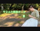 【森の中で】ゆるふわ樹海ガール 踊ってみた【憂】