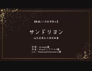 【人力　刀剣乱舞】五虎ちゃんと伽羅ちゃんにサンドリヨンutaってもらった