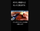 【RTA】ポケモン発掘チョコRTA【ポケモン発掘チョコ】